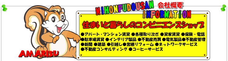日本不動産 会社概要